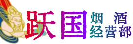 盘州市烟酒回收:茅台酒,酒瓶,洋酒,名酒,冬虫夏草,老酒,盘州市跃国烟酒经营部