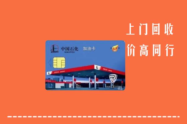 高价求购：盘州市回收加油卡