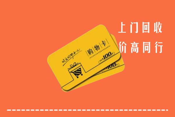 盘州市高价回收购物卡